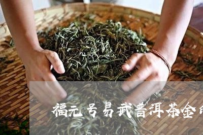 福元号易武普洱茶金印/2023072211845