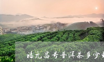 福元昌号普洱茶多少钱/2023061586282