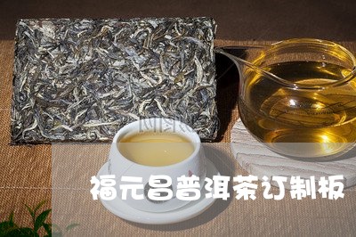 福元昌普洱茶订制板/2023091538403