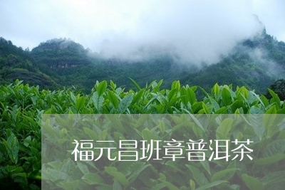 福元昌班章普洱茶/2023083159471