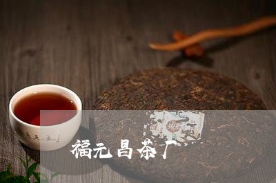 福元昌茶厂/2023090230580