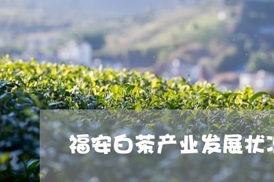 福安白茶产业发展状况分析/2023042610482