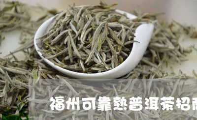 福州可靠熟普洱茶招商/2023092547260