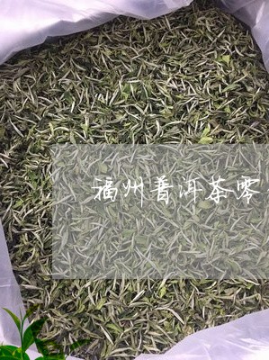 福州普洱茶零售商/2023121826151