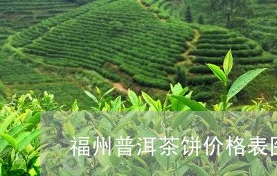 福州普洱茶饼价格表图片及价格/2023121882022