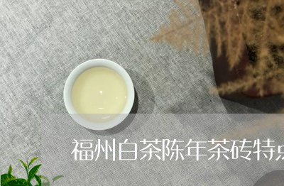 福州白茶陈年茶砖特点介绍/2023042644835