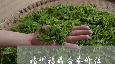 福州福鼎白茶价位/2023112625248