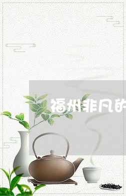 福州非凡的白茶店电话号码/2023042611804