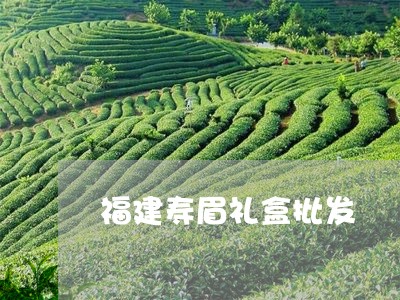 福建寿眉礼盒批发/2023090835492