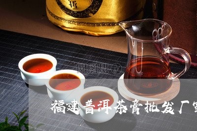 福建普洱茶膏批发厂家/2023062858393