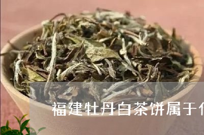 福建牡丹白茶饼属于什么茶/2023042535340