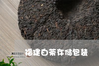 福建白茶存储包装/2023111760381