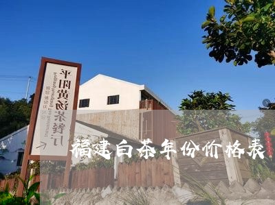 福建白茶年份价格表/2023091342716