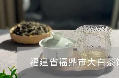 福建省福鼎市大白茶饼价格/2023042674756