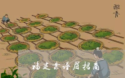 福建靠谱眉招商/2023070762692