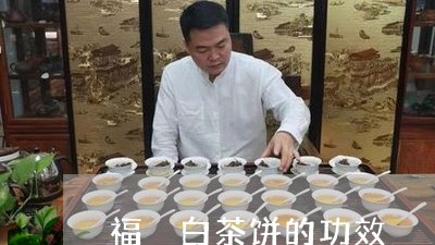 福暃白茶饼的功效/2023070759494