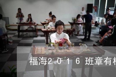 福海2016班章有机怎么样/2023052732758