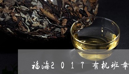 福海2017有机班章古树茶/2023052717151