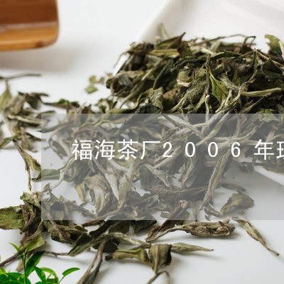 福海茶厂2006年班章珍藏价格/2023060135079