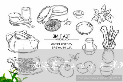 福海茶厂2018老班章限量版/2023053127383