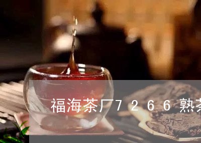 福海茶厂7266熟茶/2023092264037