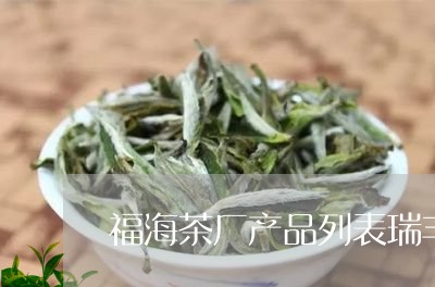 福海茶厂产品列表瑞丰上茶/2023051135350