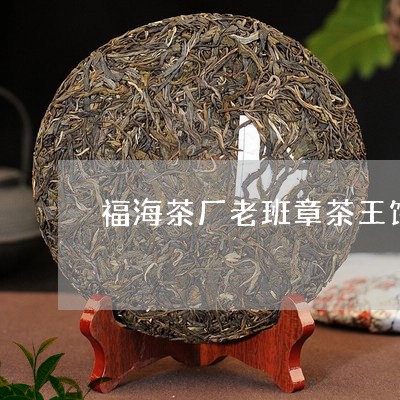 福海茶厂老班章茶王饼/2023092301825