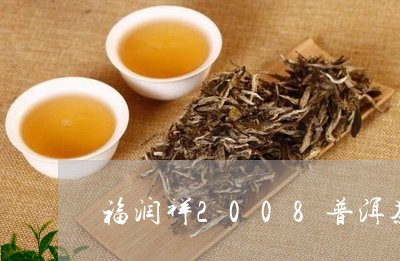 福润祥2008普洱茶/2023080155260