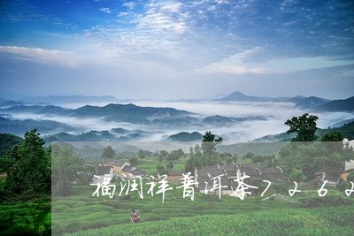 福润祥普洱茶7262/2023080251482