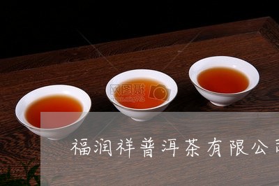 福润祥普洱茶有限公司/2023092887158