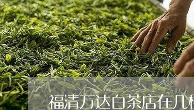 福清万达白茶店在几楼啊/2023110203039