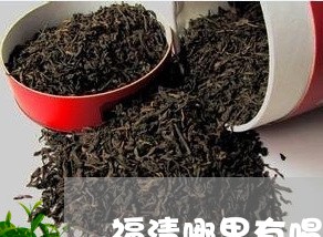 福清哪里有喝茶的地方/2023060887482