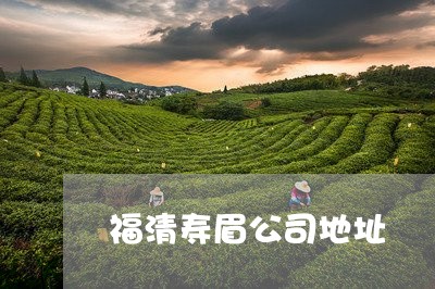 福清寿眉公司地址/2023070777493