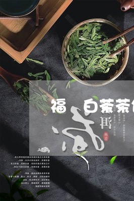 福県白茶茶饼时间长了好吗/2023110920272