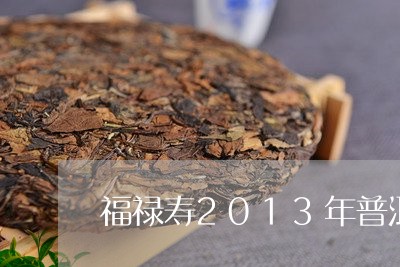 福禄寿2013年普洱茶/2023122013917