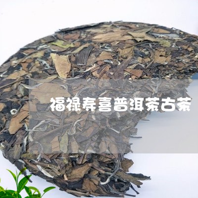 福禄寿喜普洱茶古茶園/2023062226059