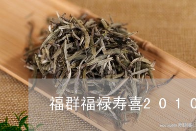 福群福禄寿喜2010茶砖/2023051109826