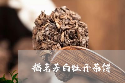 福茗芳白牡丹茶饼/2023090549463