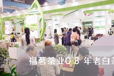 福茗茶业08年老白茶/2023092747370