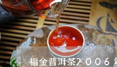 福金普洱茶2006年/2023080260605