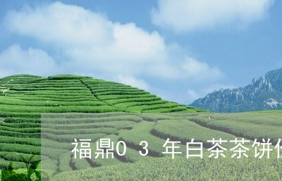 福鼎03年白茶茶饼价格/2023092169472