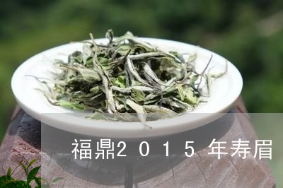 福鼎2015年寿眉/2023120519272