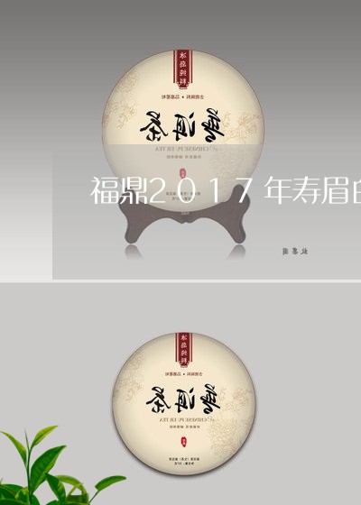 福鼎2017年寿眉白茶茶饼/2023111508361