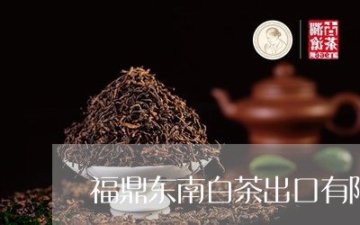 福鼎东南白茶出口有限公司/2023110926260