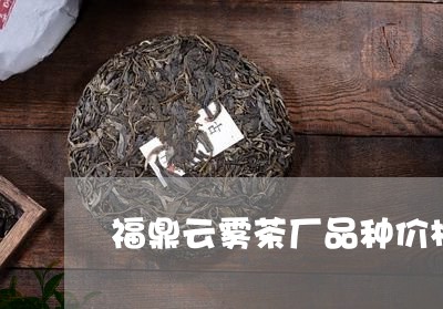 福鼎云雾茶厂品种价格/2023071647262