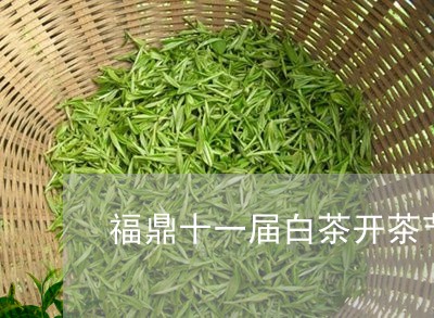 福鼎十一届白茶开茶节图片/2023110835138