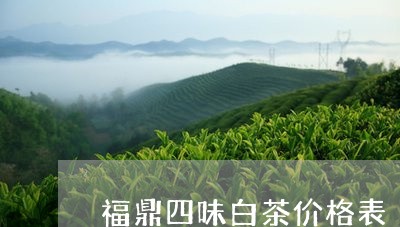 福鼎四味白茶价格表/2023120349393