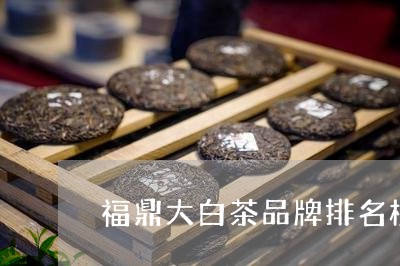 福鼎大白茶品牌排名榜图片/2023042682138