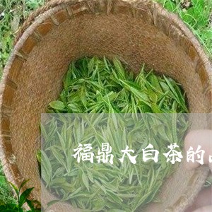 福鼎大白茶的品种特征/2023120827158