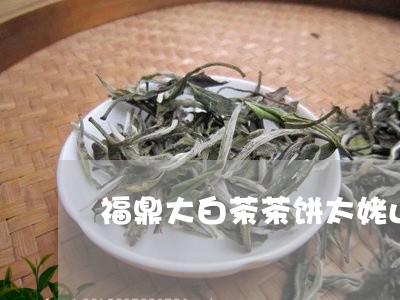 福鼎大白茶茶饼太姥山/2023091527258